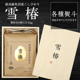 楽天市場 コシヒカリ 5 魚沼産 新米 注文後精米の通販