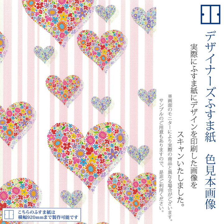 楽天市場】ふすま紙 和モダン ゆめあり Flower Heart 【4枚組 縦の長さ170cmまで】 : デザイン・柄障子紙のゆめあり