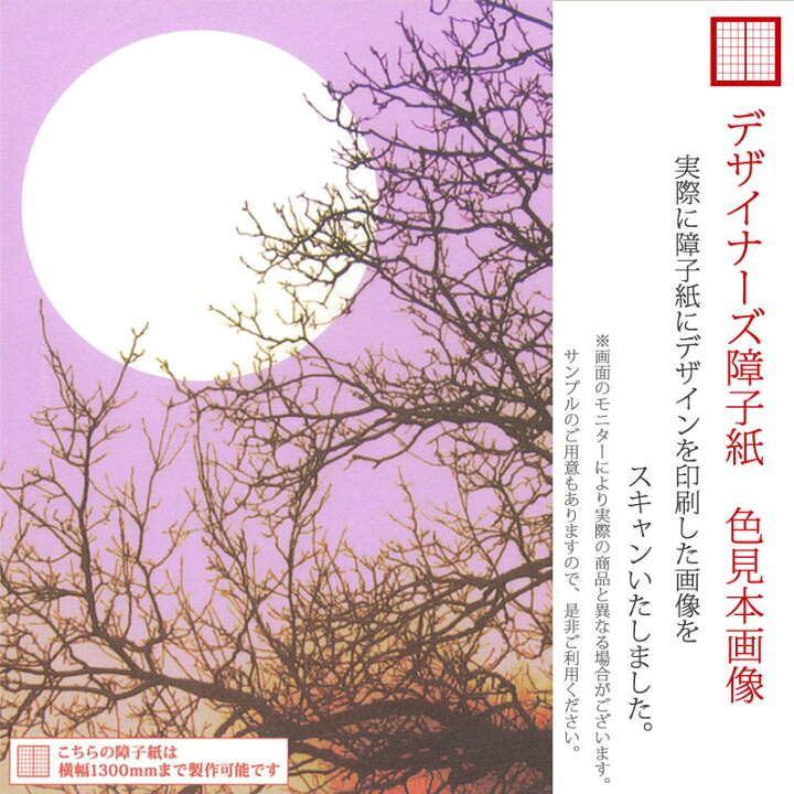 楽天市場 障子紙 おしゃれ モダン 月の灯り パープル 2枚組 縦1800mm デザイン 柄障子紙のゆめあり