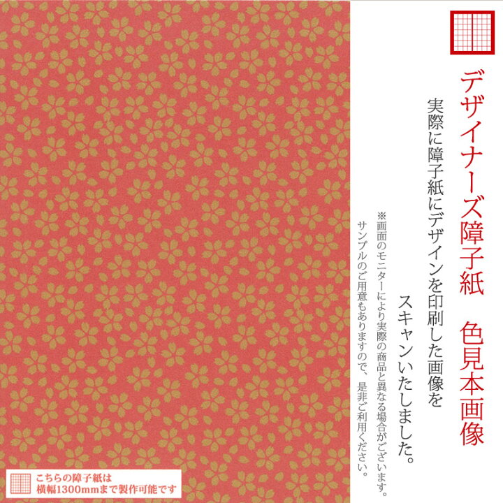 楽天市場】障子紙 おしゃれ モダン ゆめあり 小桜 真朱 【3枚組 縦の長さ90cmまで】 : デザイン・柄障子紙のゆめあり