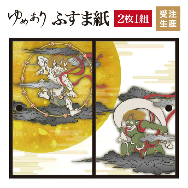 楽天市場 ふすま紙 和モダン ゆめあり 風神雷神 2枚組 縦の長さ90cmまで デザイン 柄障子紙のゆめあり