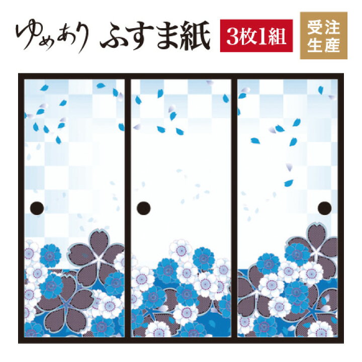 楽天市場 ふすま紙 和モダン 襖紙 花散る里 蒼 3枚組 縦20mm おしゃれ モダン 幅広 張り替え 和風 洋風 デザイン 柄障子紙のゆめあり 楽天市場 ふすま紙 和モダン 襖紙 花散る里 蒼 3枚組 縦20mm おしゃれ モダン 幅広 張り替え 和風 洋風 デザイン 柄障子紙のゆめあり