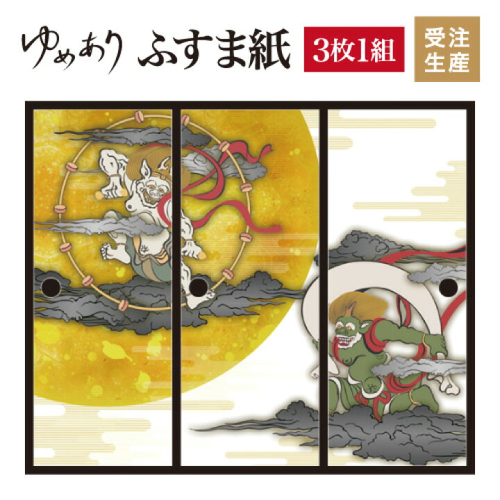 楽天市場 ふすま紙 和モダン 襖紙 風神雷神 3枚組 縦1300mm おしゃれ モダン 幅広 張り替え 和風 洋風 デザイン 柄障子紙のゆめあり