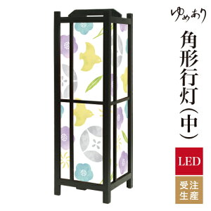 和風 行灯 フロアライト おしゃれ 照明 LED 間接照明 ルームライト あんどん 床置き 寝室 旅館 ホテル プレゼント 角型 角形 角形行灯 ちどり 涼 中型