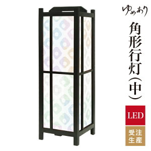 和風 行灯 フロアライト おしゃれ 照明 LED 間接照明 ルームライト あんどん 床置き 寝室 旅館 ホテル プレゼント 角型 角形 角形行灯 鹿の子 七色 中型