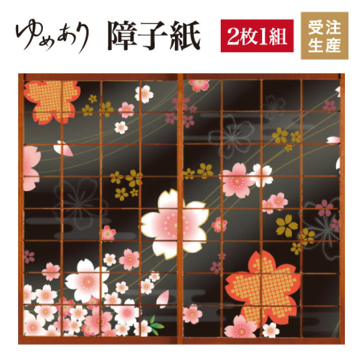 楽天市場】障子紙 おしゃれ モダン ゆめあり 着物柄 桜 漆黒 【2枚組 縦の長さ220cmまで】 : デザイン・柄障子紙のゆめあり
