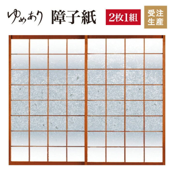 楽天市場 障子紙 おしゃれ 銀砂 2枚組 縦1500mm 和 モダン 色 簡単 Diy 破れにくい 障子 おしゃれ 柄 張替え デザイン 柄障子 紙のゆめあり