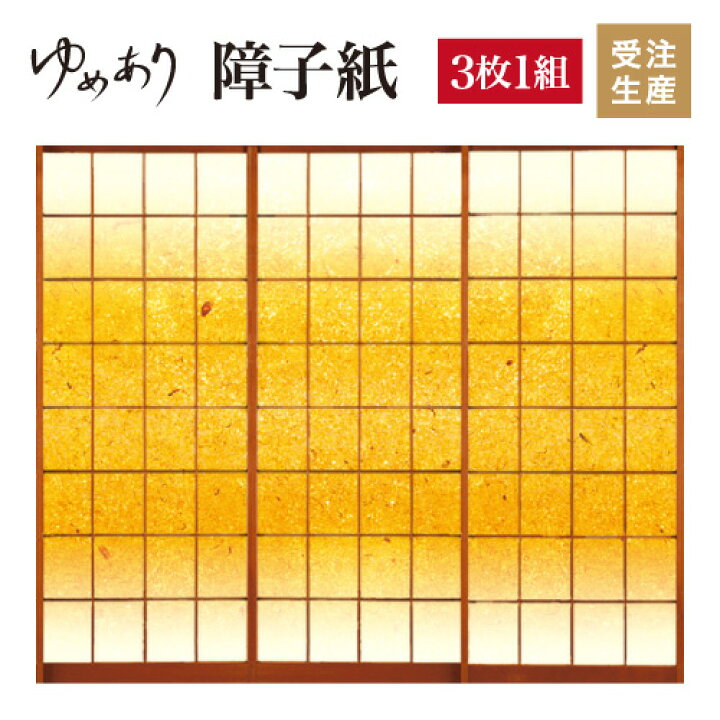 楽天市場 障子紙 おしゃれ モダン 金砂 3枚組 縦2300mm デザイン 柄障子紙のゆめあり