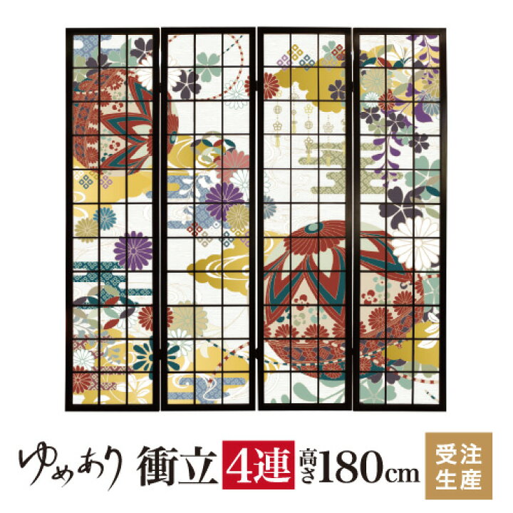 楽天市場】衝立 和風 八重雲手毬 幅45cm×高さ180cm×4連 木製 ついたて 