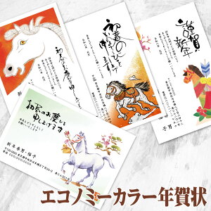 年賀状印刷 2026年【エコノミーカラー年賀状】【午・馬・うまの巻】年賀状 おしゃれ ちょっと差がつく年賀状 【 10枚 20枚 30枚 40枚 50枚 60枚 70枚 80枚 90枚 100枚 110枚 120枚 130枚 140枚 150枚 160枚