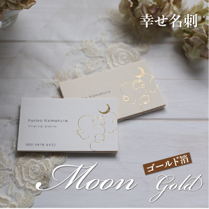 名刺 作成 幸せ名刺箔 【女性・優しさの象徴月の名刺 moon】おしゃれなコットン紙に箔加工【50枚/セット】 両面印刷も選べる 制作・印刷代込 送料込 化粧箱付