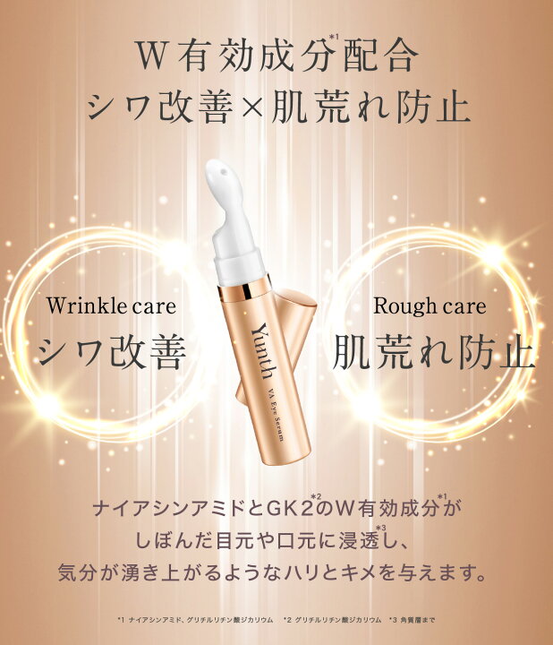 楽天市場】【公式】Yunth VAリンクルアイセラム 10ml | 生レチノール 