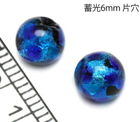 楽天1位獲得！！純銀箔入り【蓄光ほたる片穴6mm】暗闇で光る蛍 ブルー 片穴6mm玉 1個 蓄光 沖縄ホタルガラス ホタルビーズ ホタル石 琉球ホタル とんぼ玉 トンボ玉