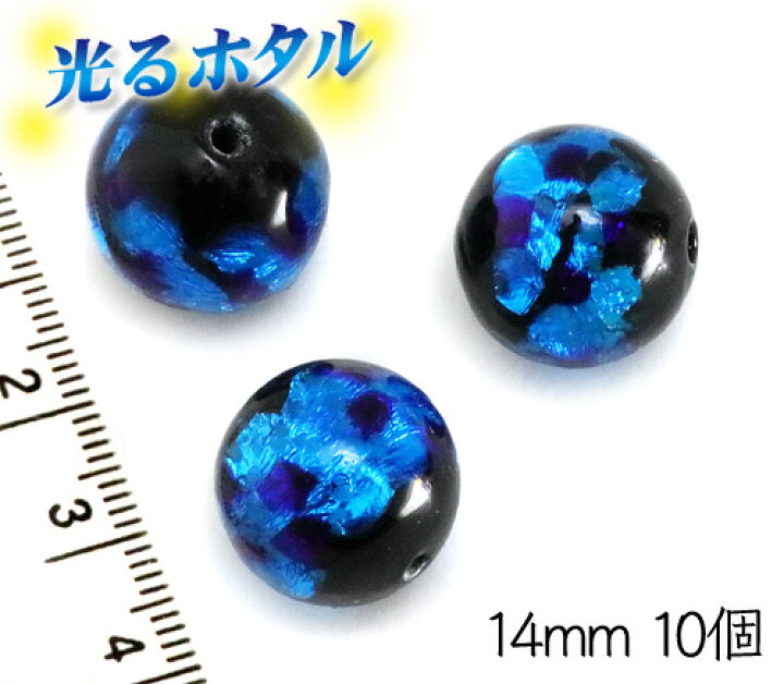 楽天1位獲得!!純銀箔入り【蓄光ほたる14mm】暗闇で光る蛍 ブルー 14mm玉 10個 2穴 お得パック 蓄光 ほたる石 沖縄ホタルガラス ホタルビーズ ホタル石 トンボ玉 蓄光蛍 光るほたる 琉球ホタル クラフトハウス 純銀箔入り暗闇で光る蛍 ピンク お得10個 2穴 沖縄ホタルガラス ホタル石 琉球ホタル 蜻蛉玉 トンボ玉 ビーズ 蓄光