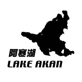 【カッティングステッカー LAKE AKAN 01（阿寒湖地図 モチーフ）2枚組 幅約16.5cm×高約14cm】ハンドメイド 阿寒湖ステッカー。