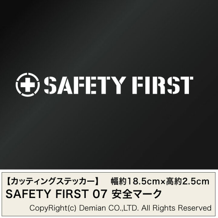 楽天市場】【2枚組 SAFETY FIRST 07 安全マーク カッティング 