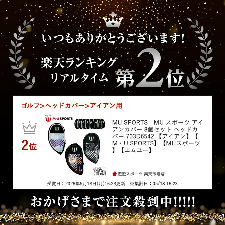 楽天市場】MU SPORTS MU スポーツ アイアンカバー 8個セット