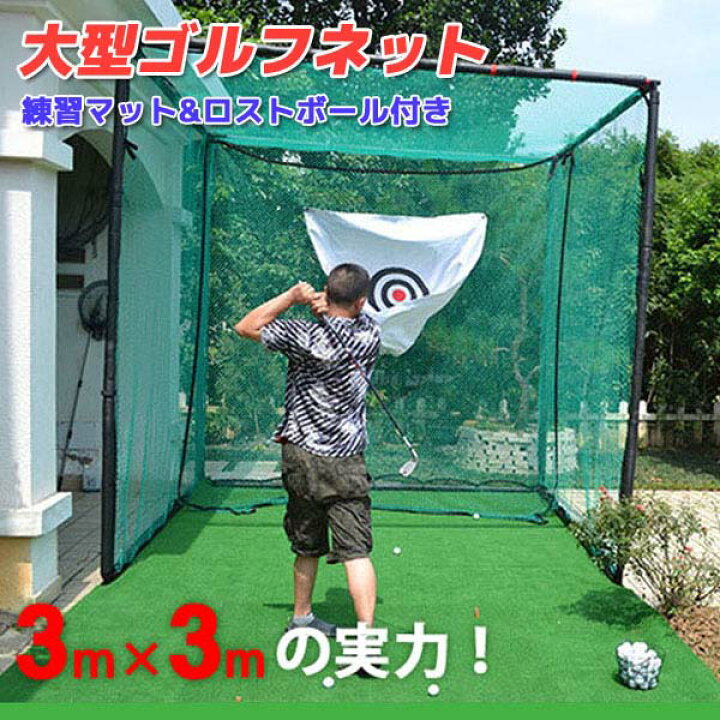 ゴルフ練習用品 ゴルフネット 3m×5m 市販 ゴルフ練習用品 ゴルフネット 3m×5m 市販