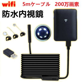 【即納】スマホ内視鏡 スマホ対応 硬性ケーブル wifi マイクロスコープ USB接続 防水 200万画素 エンドスコープ LEDライト付き 内視鏡 カメラ[ZZ00024]