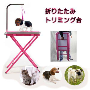 バリカン 犬 折りたたみ トリミングテーブルの通販 価格比較 価格 Com