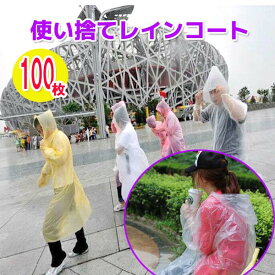 使い捨てレインコート100枚 雨具 カッパ 使い捨て 雨合羽 雨具 カッパ 緊急時 災害 野外コンサート アウトドア 自転車 感染症対策 ウイルス対策 防護服[OR00007]