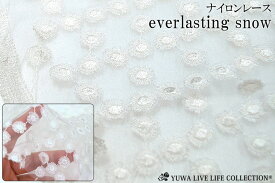 ナイロンレース everlasting snow 有輪商店 YUWA 生地 10cm単位切り売り 00285