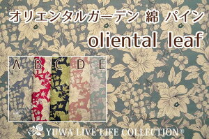 yȃpCzIG^K[f oliental leaf S5F / YUWA L֏X n ԕ | pCibv@ IG^ {^jJ An t  / OR916501 10cmP ؂蔄 lR|X100cm܂