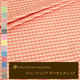 【レビューで10%クーポンプレゼント！】ギンガムチェック 生地 綿100%素材 全14色 商品番号818428 有輪商店 シャーディング 150cmまでネコポス可 日本製 手芸 ハンドメイド ブロックチェック生地 格子柄