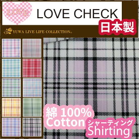 チェック 生地 シャーティング " LOVE CHECK " 829895 全10色 【新定番☆】タータンチェック YUWA 有輪商店 ネコポス150cmまで check cheque tartan 待望の再入荷 ♪ 新色追加！ くすみカラーのH色、I色と、黒×ピンクのJ色 ♬