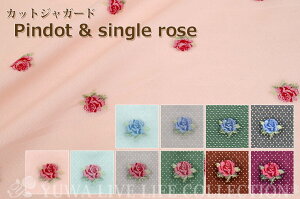 カットジャガードPindot & single rose 全10色 / 有輪商店 YUWA 生地 ドット 花柄 バラ 薔薇 水玉 シャーティング / ネコポス150cmまで 834692