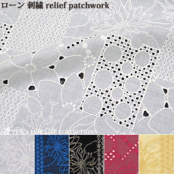 楽天市場】ローン 刺繍 relief patchwork / 花柄 刺繍 生地 YUWA 有輪 