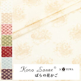 こうの早苗 シャーティング ”ばらの花かご” 全7色 有輪商店 YUWA 生地 花柄 10cm単位 切り売り KS24-008 ネコポス150cmまで