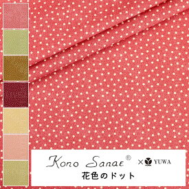 こうの早苗 シャーティング ”花色のドット” 全7色 有輪商店 YUWA 生地 花柄 水玉 10cm単位 切り売り KS24-009 ネコポス150cmまで
