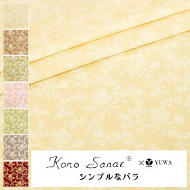 こうの早苗 シャーティング ”シンプルなバラ” 全7色 有輪商店 YUWA 生地 花柄 10cm単位 切り売り KS24-013 ネコポス150cmまで