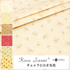 こうの早苗 シャーティング ”チェックに小さな花” 全6色 有輪商店 YUWA 生地 花柄 10cm単位 切り売り KS24-014ネコポス150cmまで