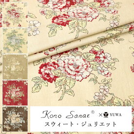 こうの早苗 シャーティング ” スウィート・ジュリエット ” 全5色 有輪商店 YUWA 生地 花柄 10cm単位 切り売り KS25-008 ネコポス150cmまで