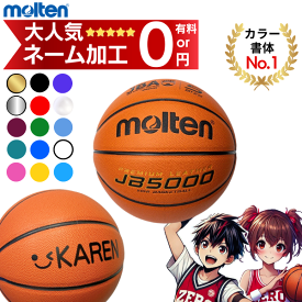 (最短★名入れ7/16出荷枠あり)【ネーム加工無料 or 有料】モルテン バスケットボール 5号球 JB5000 [B5C5000] [MTB5GWW 後継モデル] バスケボール [ミニバス・小学生・小学校]