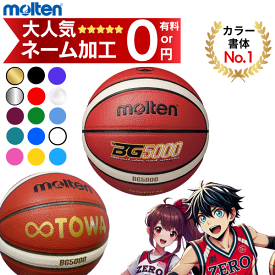 (最短★名入れ8/6出荷枠あり)【ネーム加工無料 or 有料】モルテン バスケットボール 5号球 B5G5000 (BG5000) 検定球 [ミニバス・小学生・小学校]