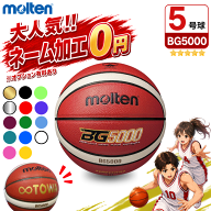 【ネーム加工無料 or 有料】モルテン バスケットボール 5号球 B5G5000 (BG5000) 検定球 [ミニバス・小学…