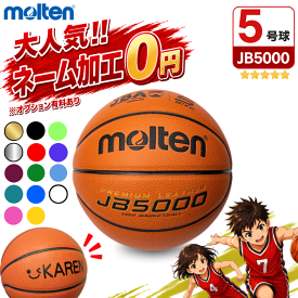 【ネーム加工無料 or 有料】モルテン バスケットボール 5号球 JB5000 [B5C5000] [MTB5GWW 後継モデル] バスケボール [ミニバス・小学生・小学校]