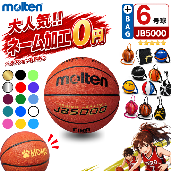 楽天市場】【ネーム加工無料 or 有料】モルテン バスケットボール 6号