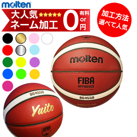 (最短★名入れ8/6出荷枠あり)【ネーム加工無料 or 有料】モルテン バスケットボール 6号球 B6G4550 (BG4550) 検定球 [ミニバス・小学生・小学校]