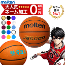 【ネーム加工無料 or 有料】モルテン バスケットボール 7号球 JB5000 B7C5000 [MTB7WW 後継モデル] バスケボール [一…
