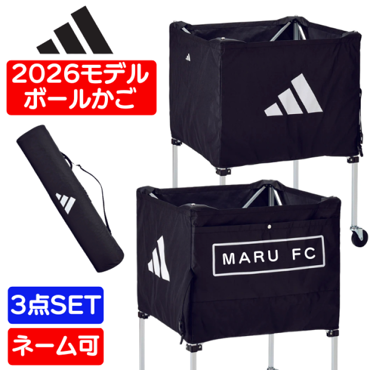 楽天市場】【2026モデル】アディダス ボールカゴ ボールキャリアー 名