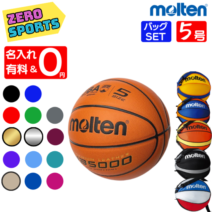 楽天市場 ネーム加工0円 Or 有料 モルテン バスケットボール 5号球 Jb5000 B5c5000 Mtb5gww 後継モデル ボールバックset バスケボール ミニバス 小学生 小学校 1個入れ Nb10bo Nb10c Nb10ks Nb10r ゼロスポーツ