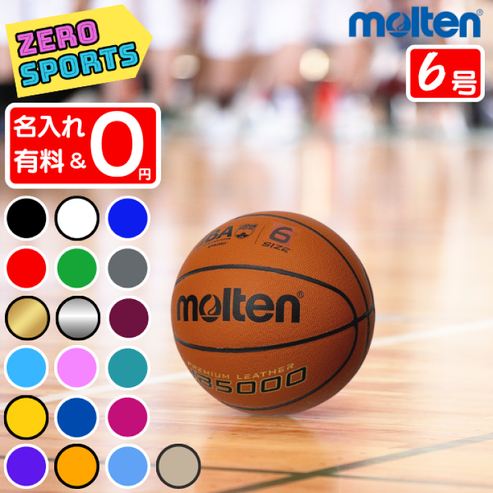 楽天市場 ネーム加工0円 Or 有料 モルテン バスケットボール 6号球 Jb5000 B6c5000 Mtb6ww 後継モデル バスケボール 一般女子 大学女子 高校 中学女子用 ゼロスポーツ