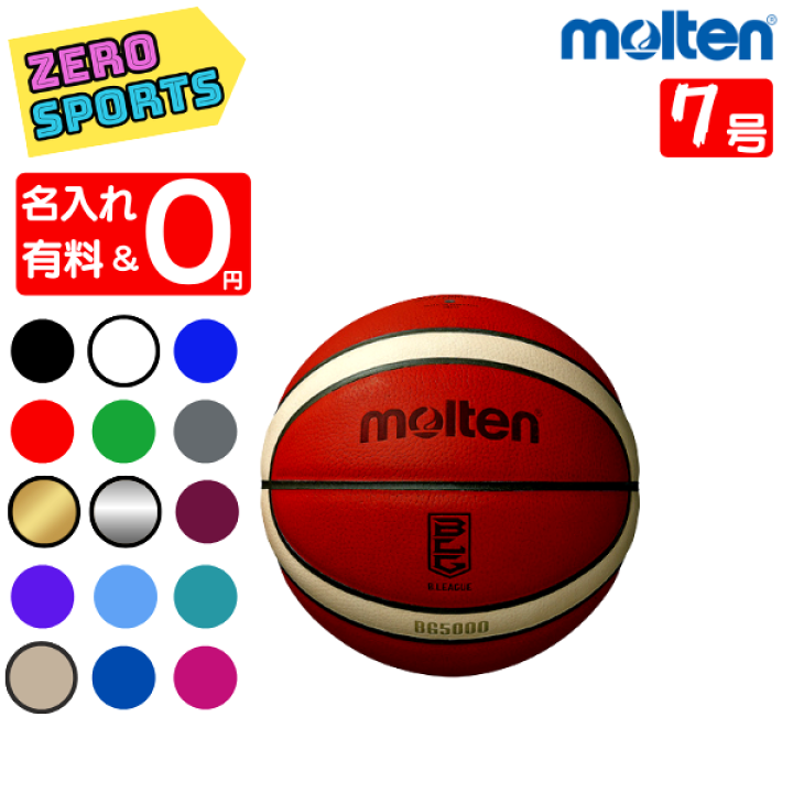 陰山織物謹製 molten(モルテン) バスケットボール 中学生以上の男子用