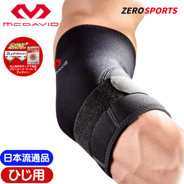 【新品未使用】インヴェル 首脳サポーター 頭脳サポーター ヒジャブ 楽天市場】【在庫品】マクダビッド デラックス エルボーサポート 肘