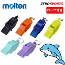 【在庫品/希少限定色あり】モルテン ドルフィンプロ ホイッスル 笛 [黒/ブラック] [青/スケルトンブルー] [橙/オレン…