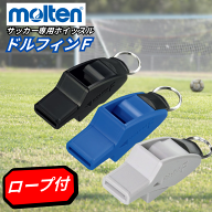 【在庫品】モルテン ドルフィンF ホイッスル サッカー専用チューニング 笛 [黒/ブラック] [灰色/グレー] …
